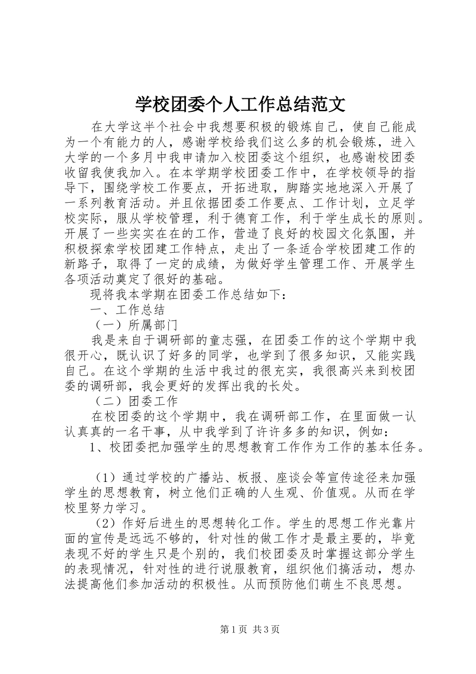 学校团委个人工作总结范文_第1页