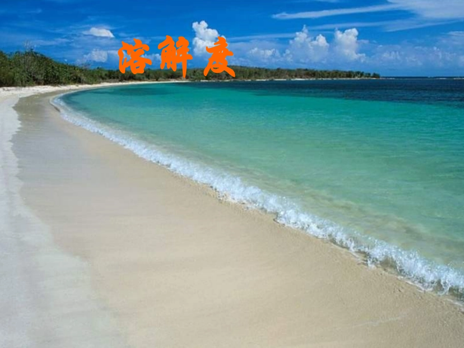 九年级化学溶解度课件1_第1页