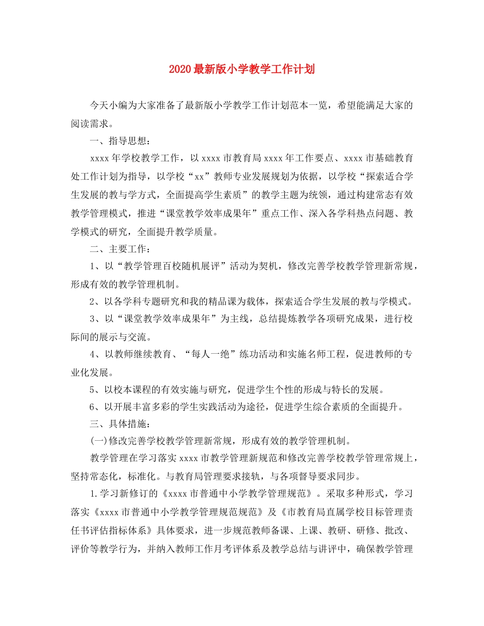 2024最新版小学教学工作计划 _第1页