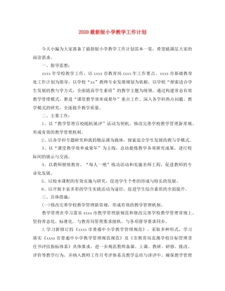 2024最新版小学教学工作计划 