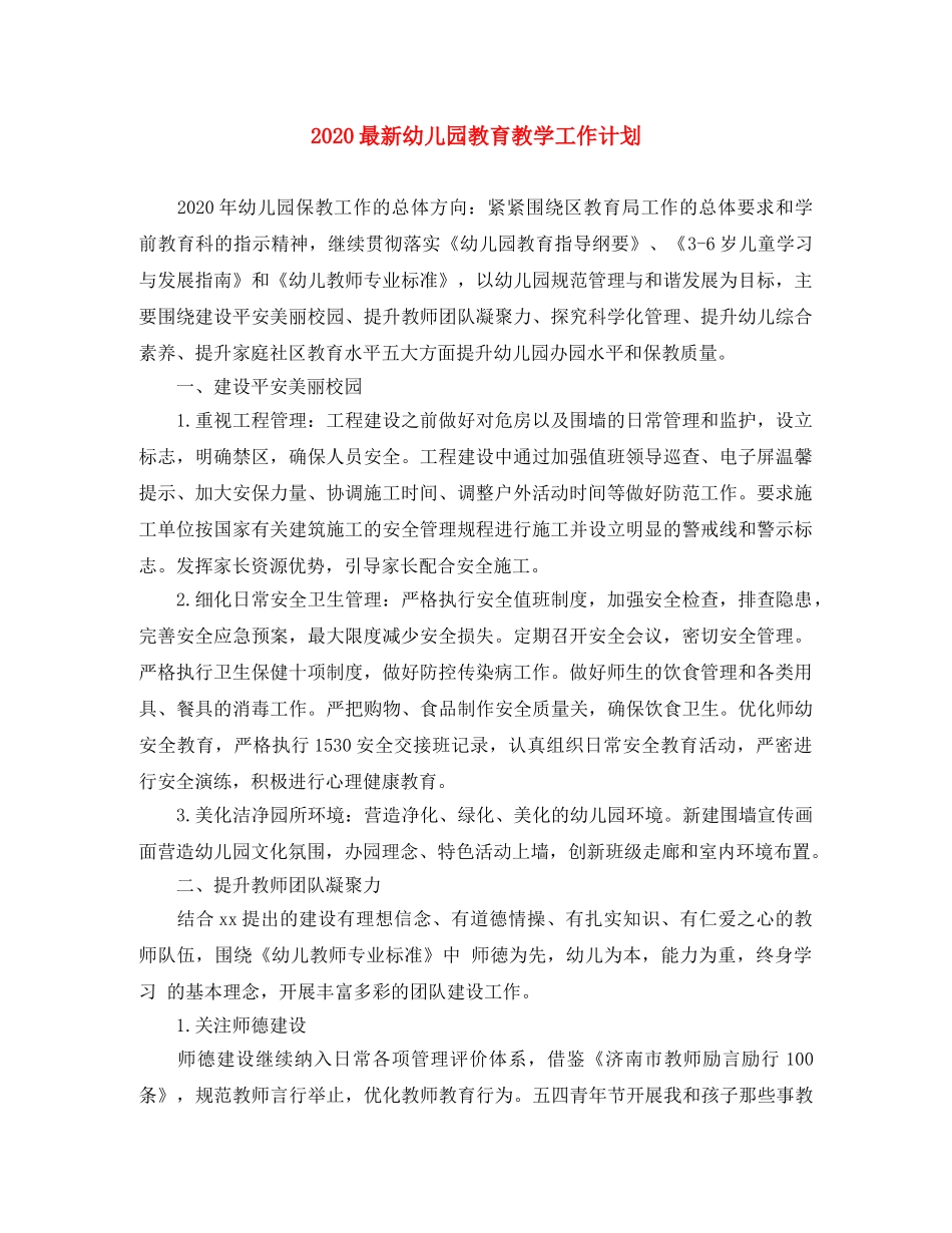 2024最新幼儿园教育教学工作计划 _第1页