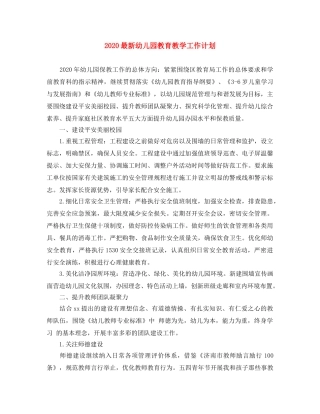 2024最新幼儿园教育教学工作计划 