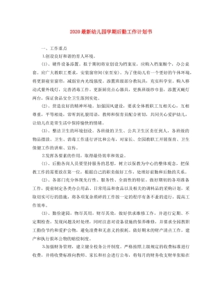 2024最新幼儿园学期后勤工作计划书 