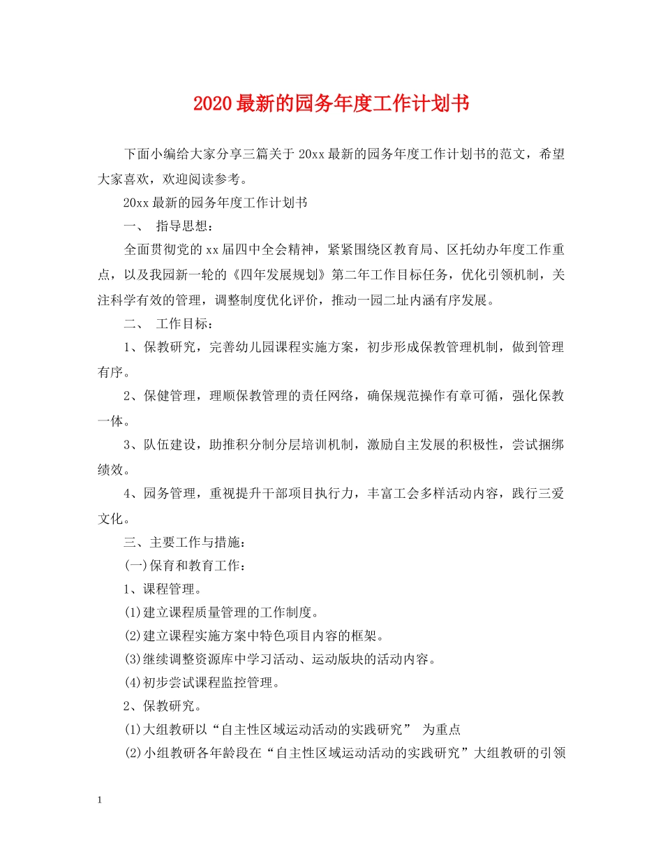 2024最新的园务年度工作计划书 _第1页