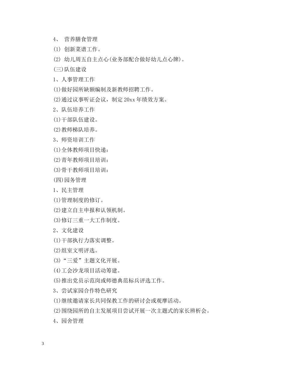 2024最新的园务年度工作计划书 _第3页