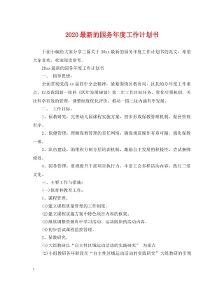 2024最新的园务年度工作计划书 