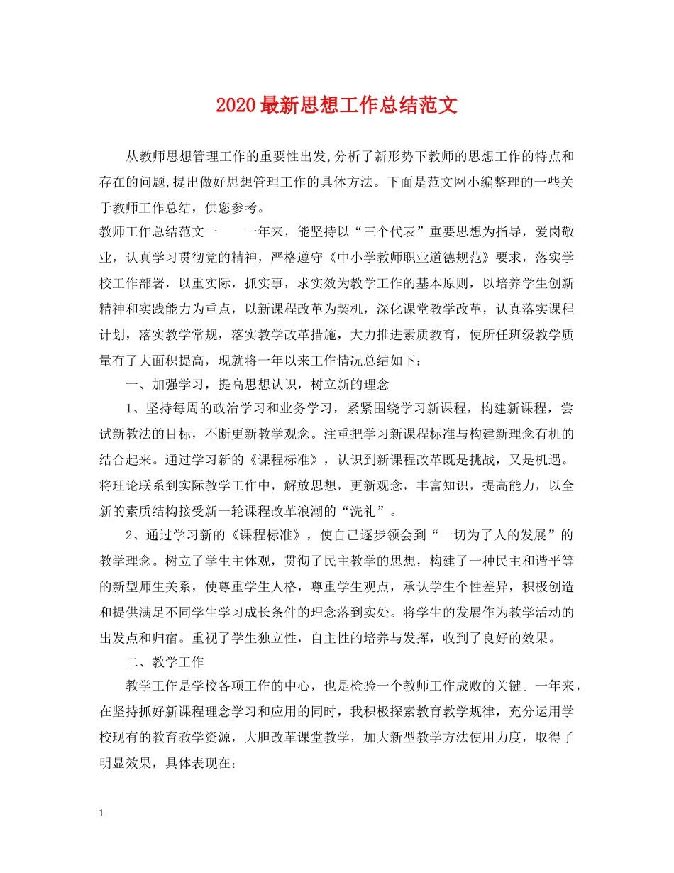 2024最新思想工作总结范文 _第1页