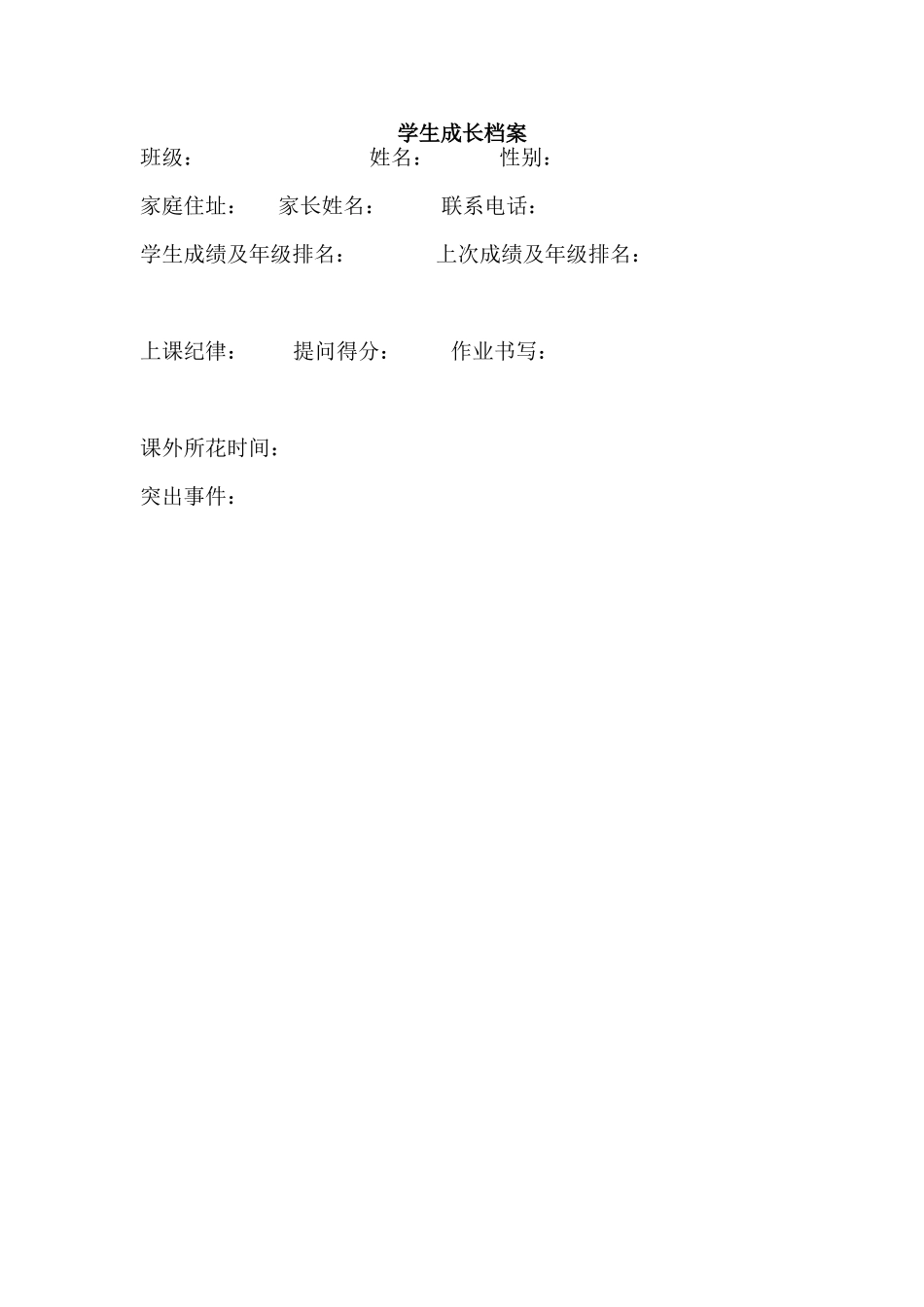 学生成长档案 (10)_第1页