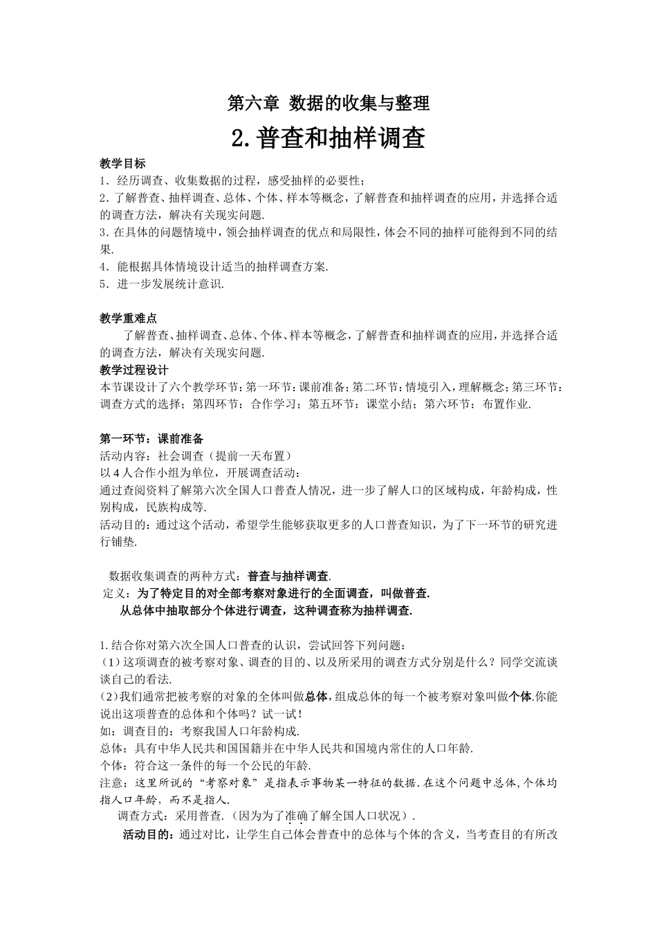 普查和抽样调查教学设计_第1页