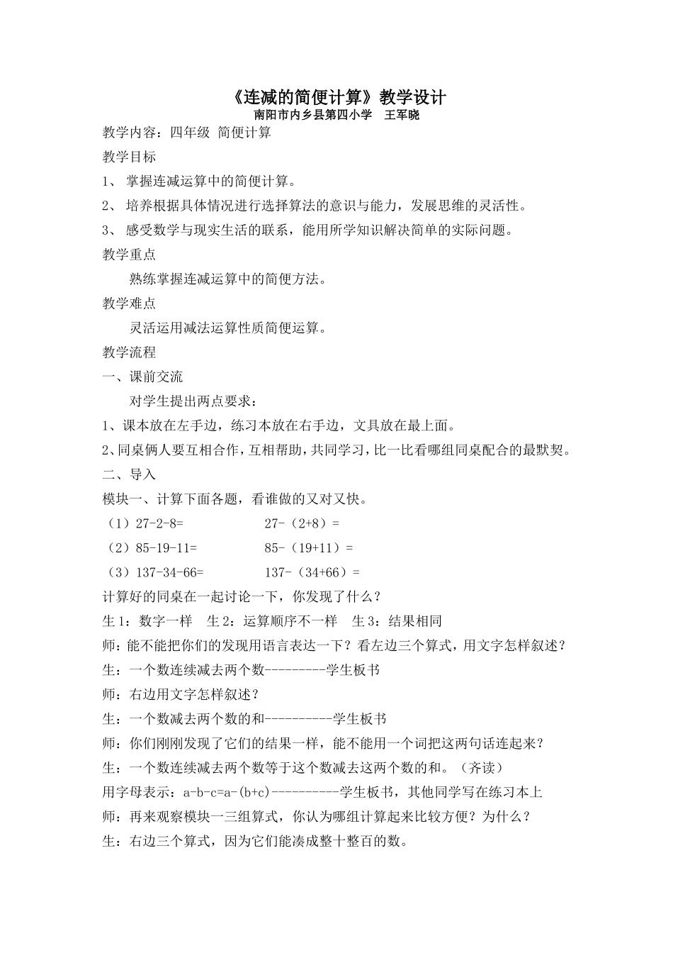 《连减的简便计算》教学设计_第1页