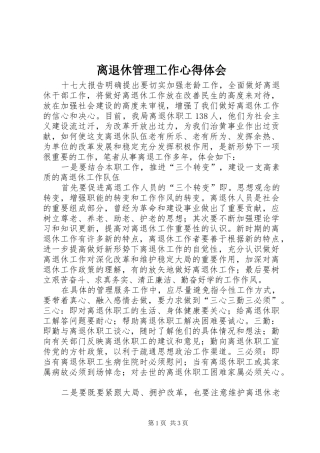 离退休管理工作心得体会