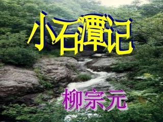 小石潭记 (2)