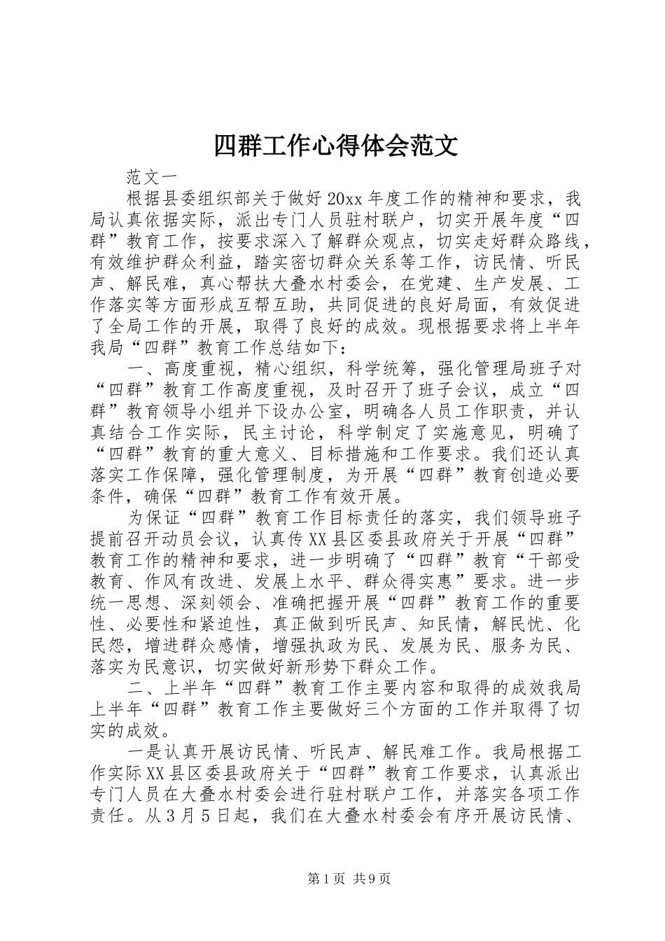 四群工作心得体会范文_第1页