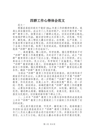 四群工作心得体会范文