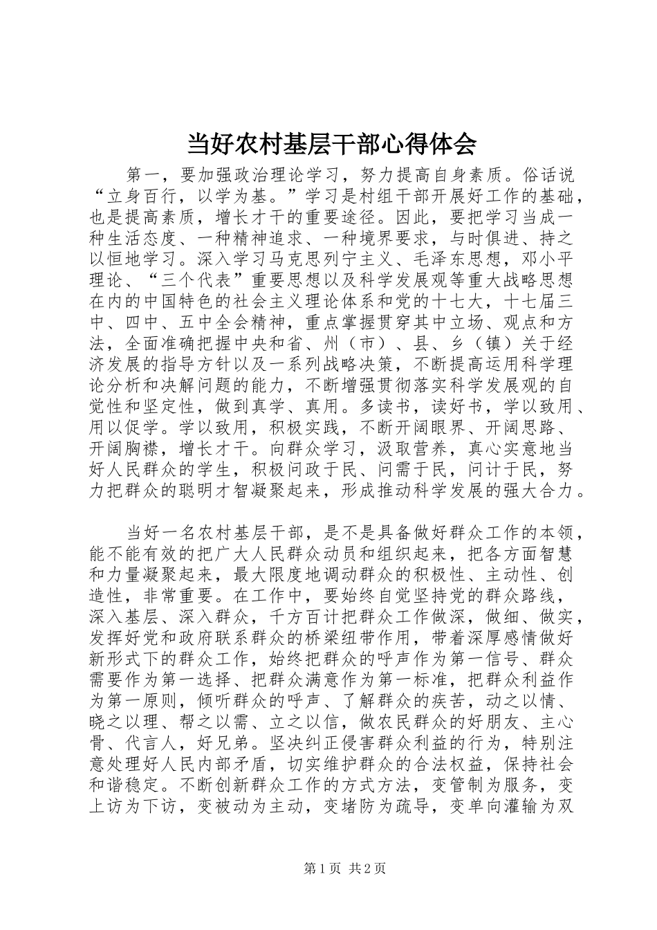 当好农村基层干部心得体会_第1页