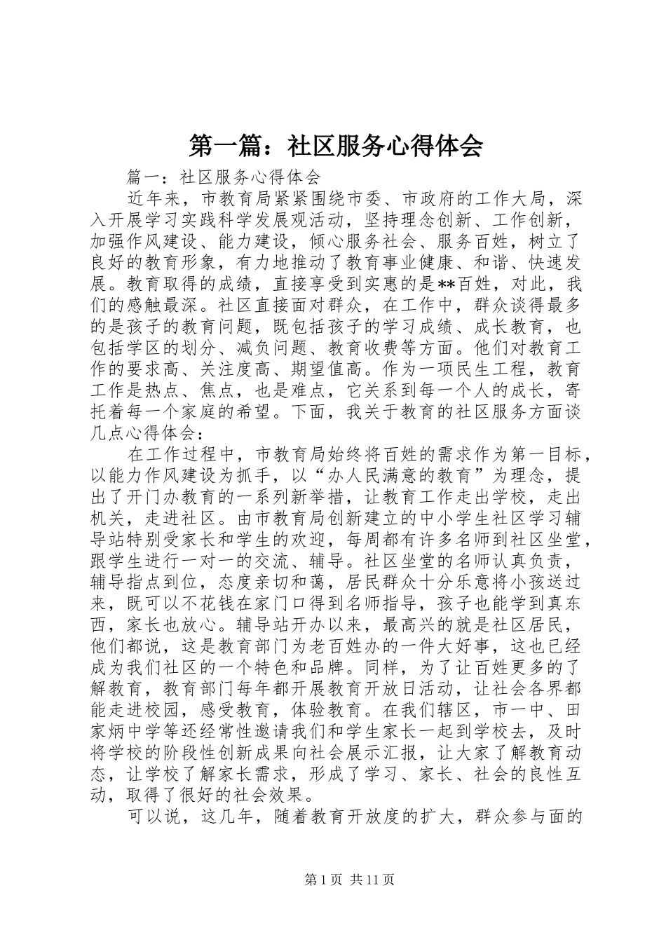 第一篇：社区服务心得体会_第1页