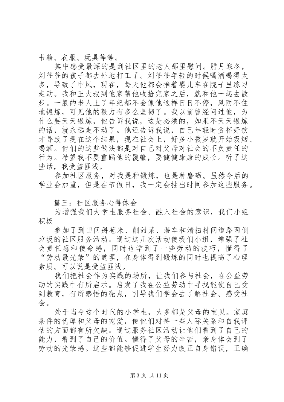 第一篇：社区服务心得体会_第3页