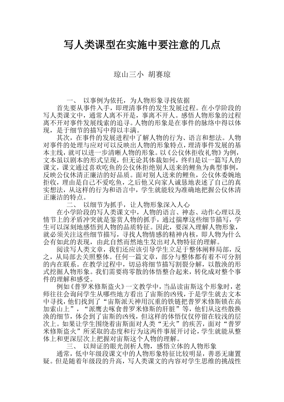 写人类课型在实施中要注意的几点_第1页