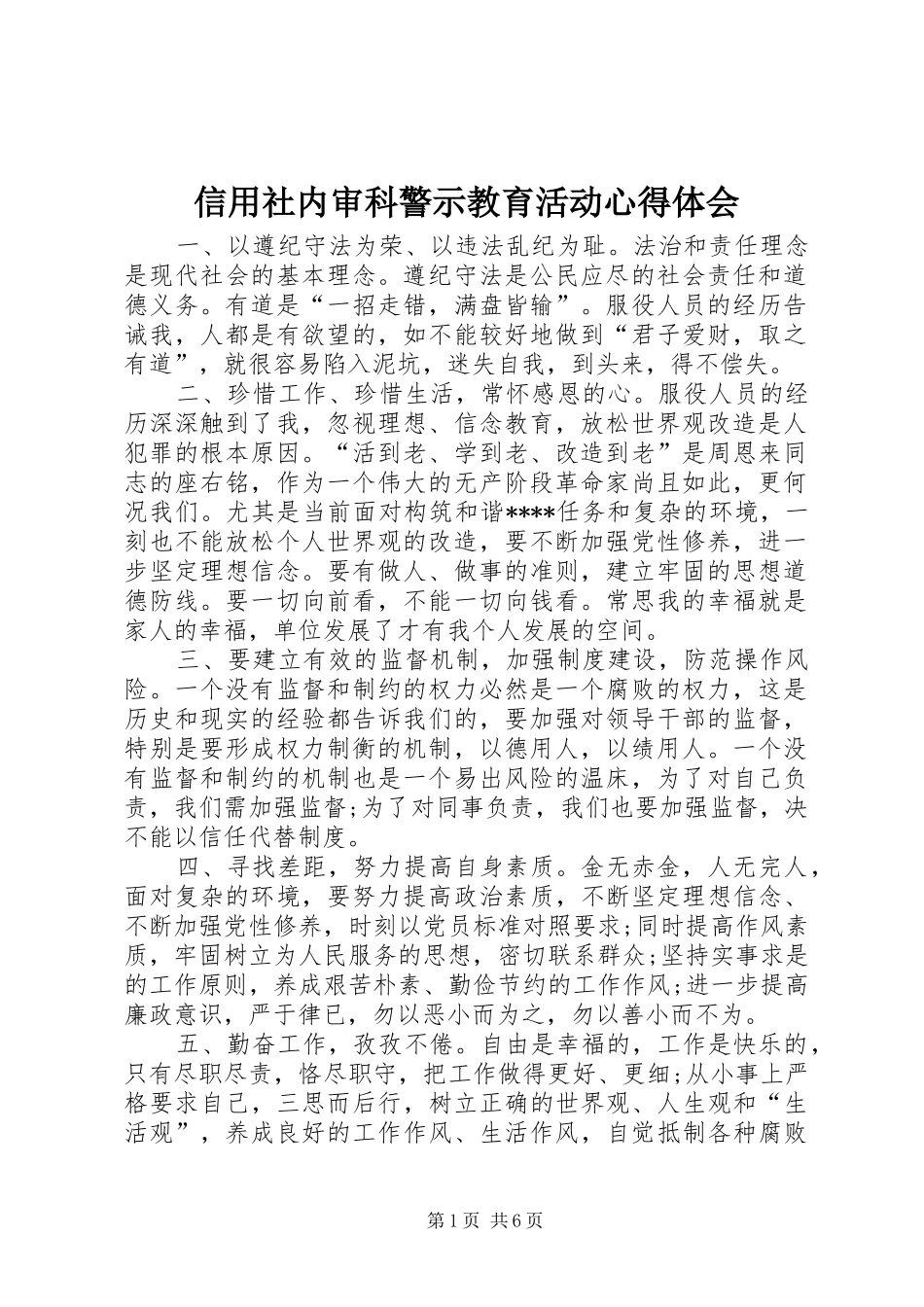 信用社内审科警示教育活动心得体会_第1页