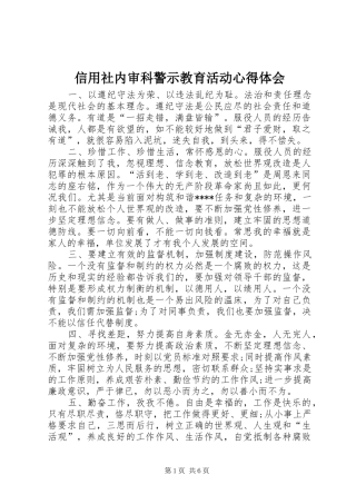 信用社内审科警示教育活动心得体会