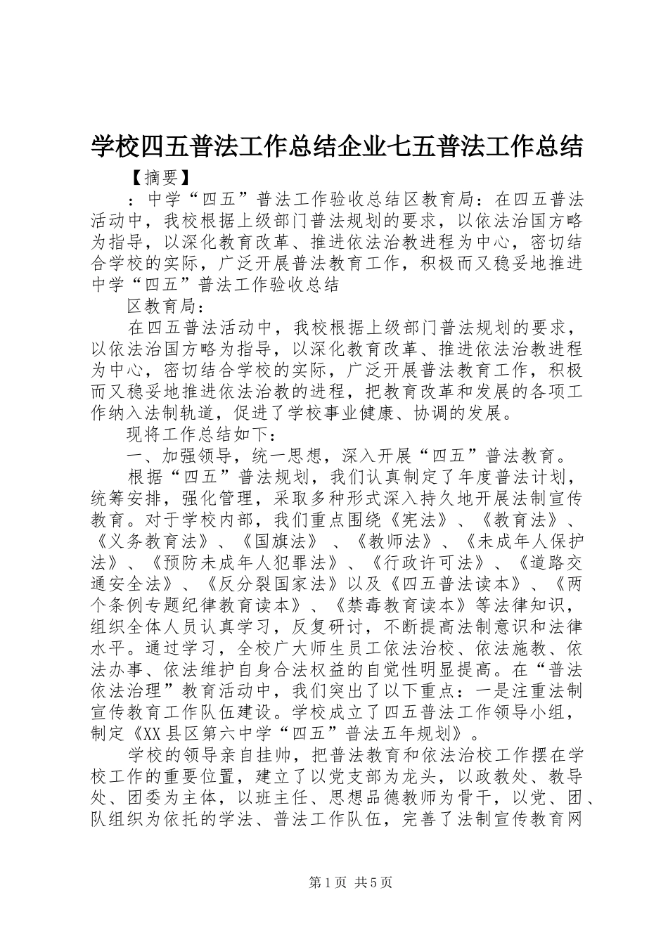 学校四五普法工作总结企业七五普法工作总结_第1页
