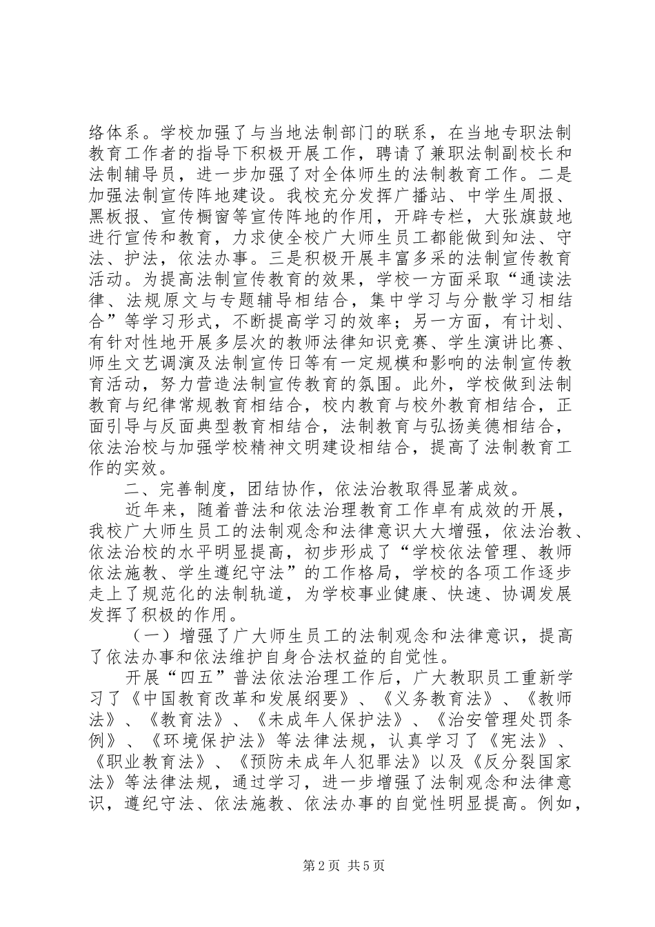学校四五普法工作总结企业七五普法工作总结_第2页