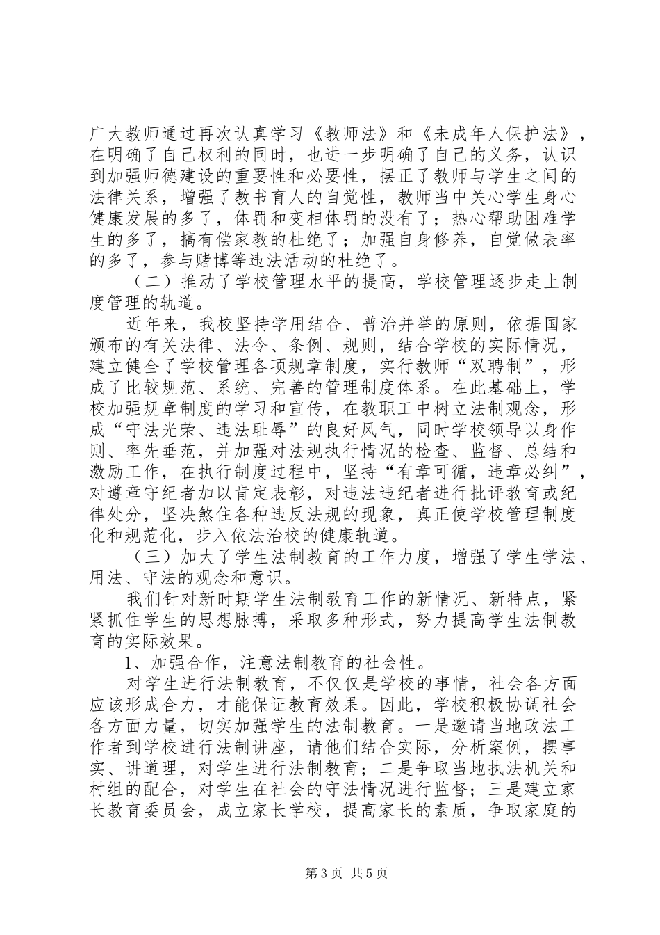 学校四五普法工作总结企业七五普法工作总结_第3页
