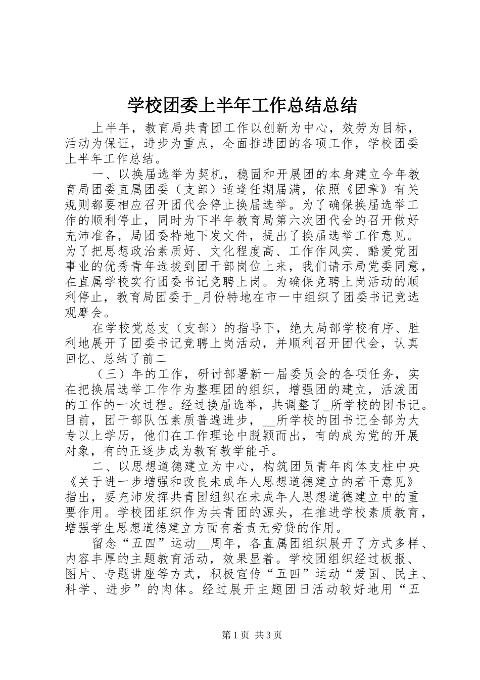 学校团委上半年工作总结总结_第1页