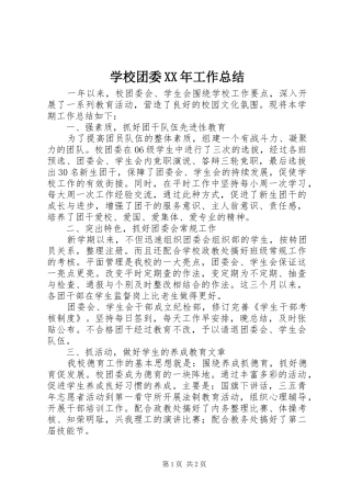 学校团委XX年工作总结
