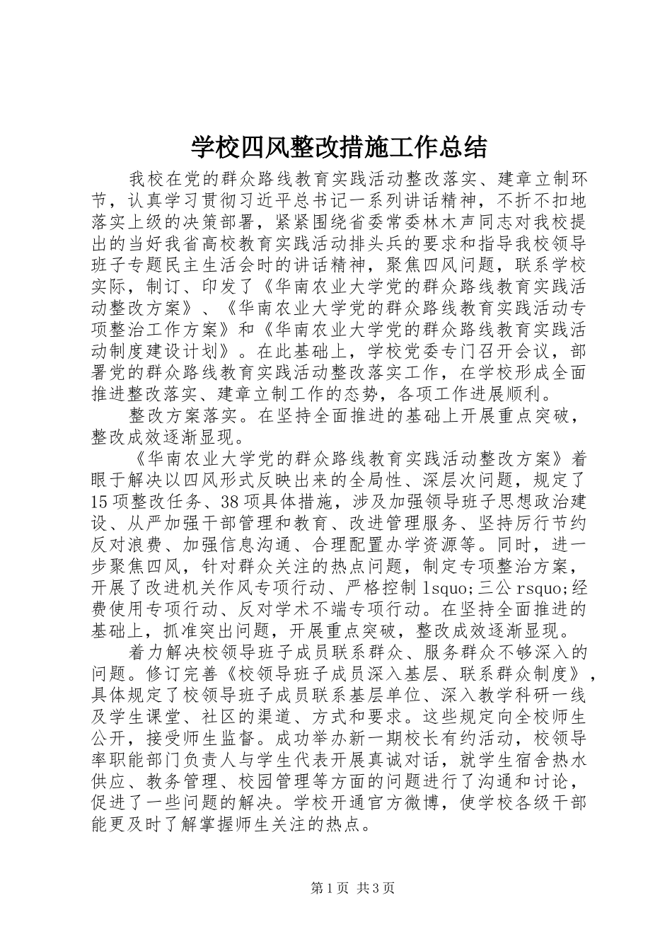 学校四风整改措施工作总结_第1页