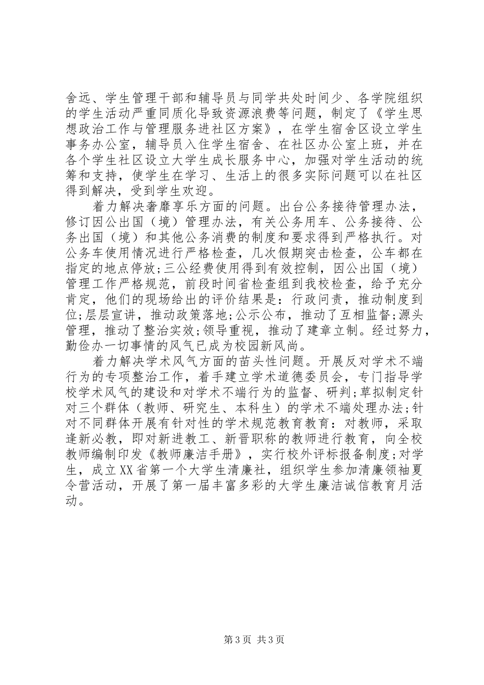 学校四风整改措施工作总结_第3页