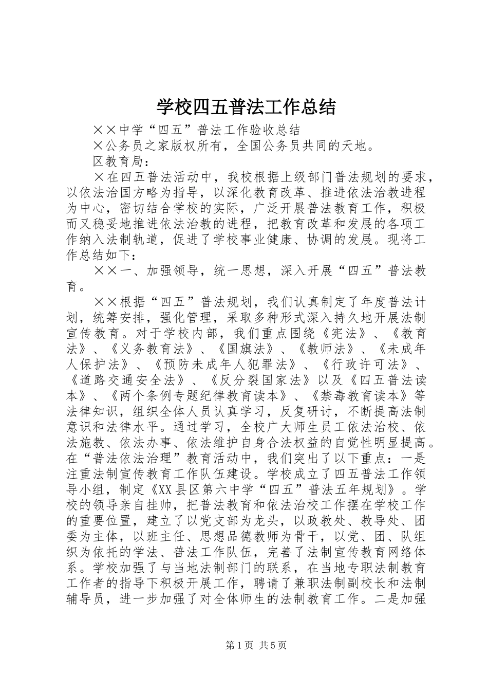学校四五普法工作总结_第1页