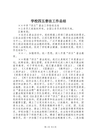 学校四五普法工作总结