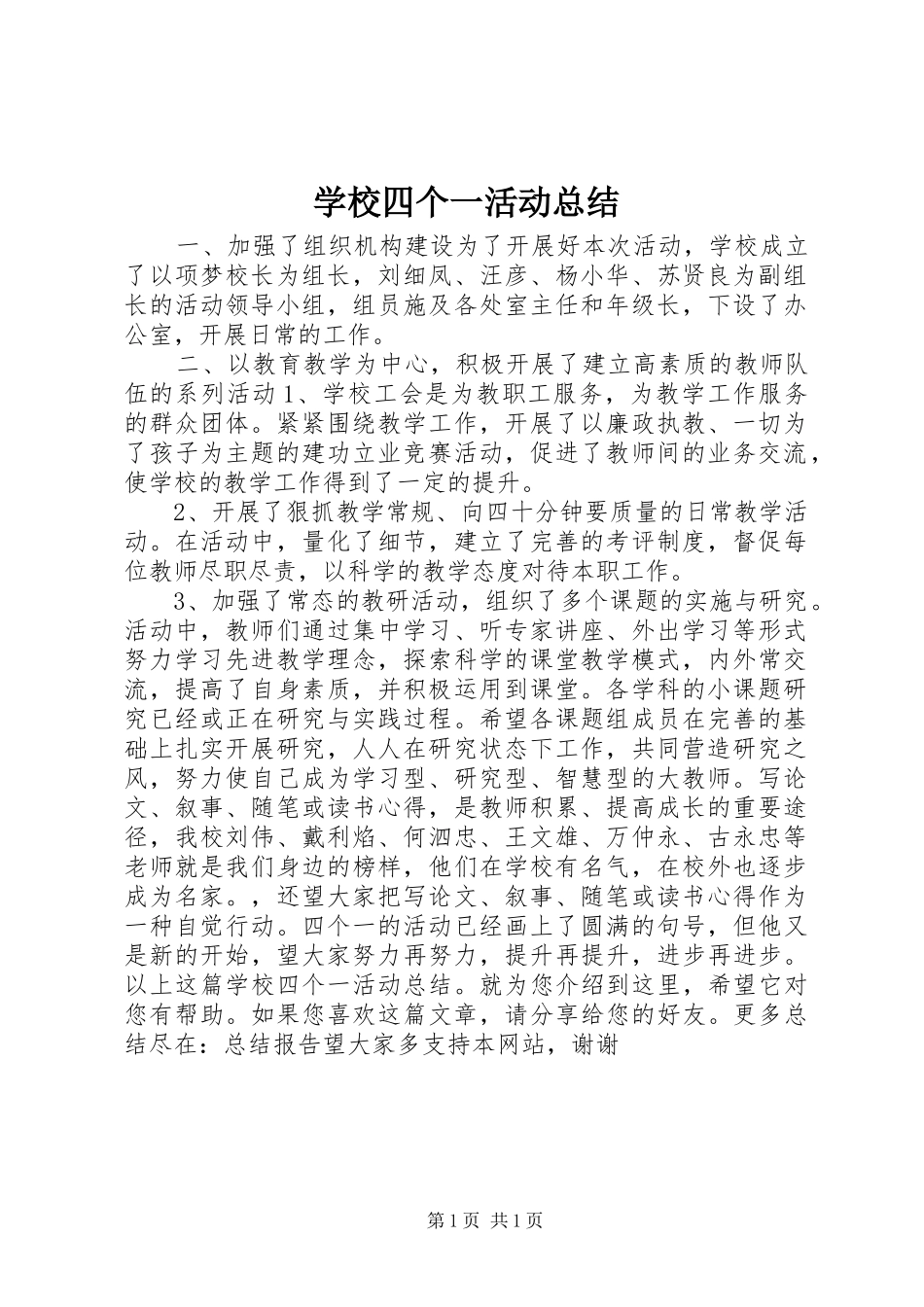 学校四个一活动总结_第1页