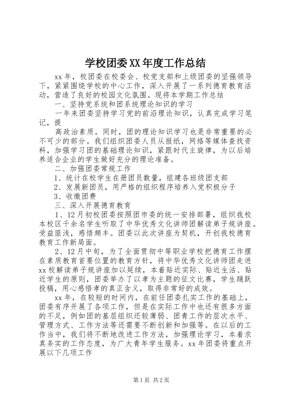 学校团委XX年度工作总结_第1页