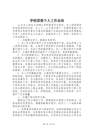 学校团委个人工作总结