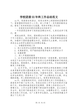 学校团委XX年终工作总结范文