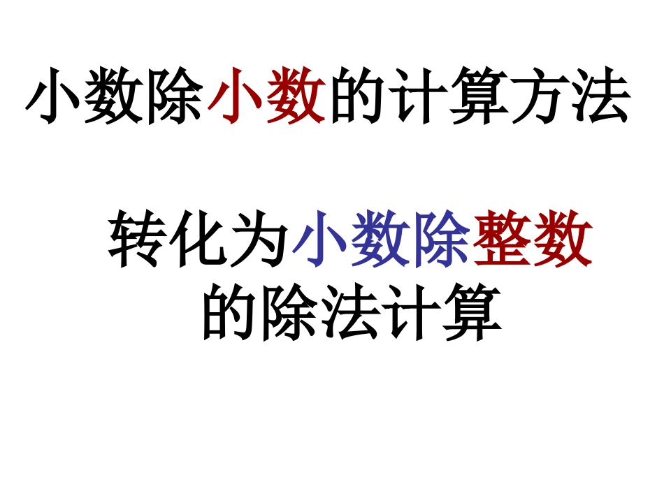 小数除小数的计算_第1页