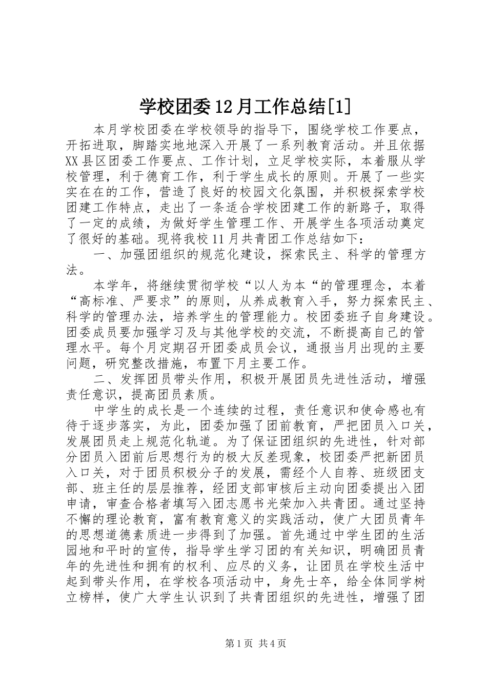学校团委12月工作总结[1]_第1页