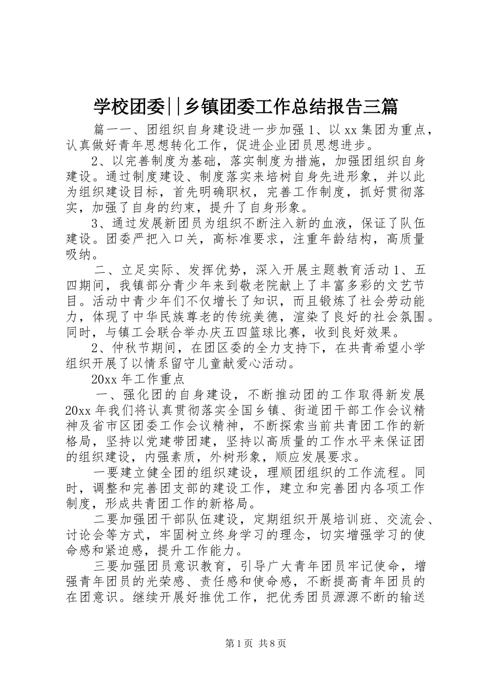 学校团委--乡镇团委工作总结报告三篇_第1页