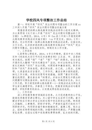学校四风专项整治工作总结