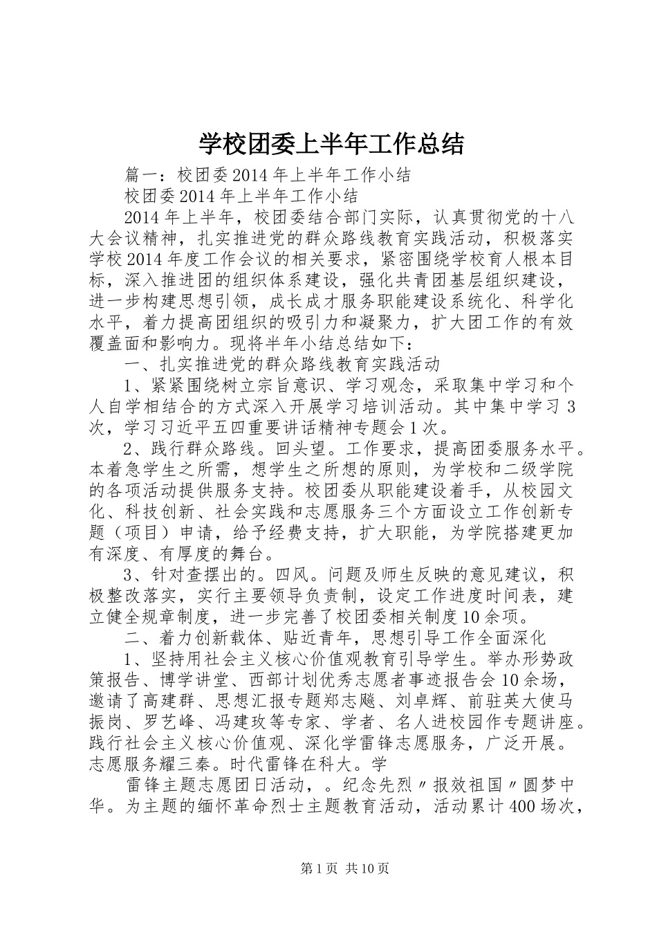 学校团委上半年工作总结_第1页