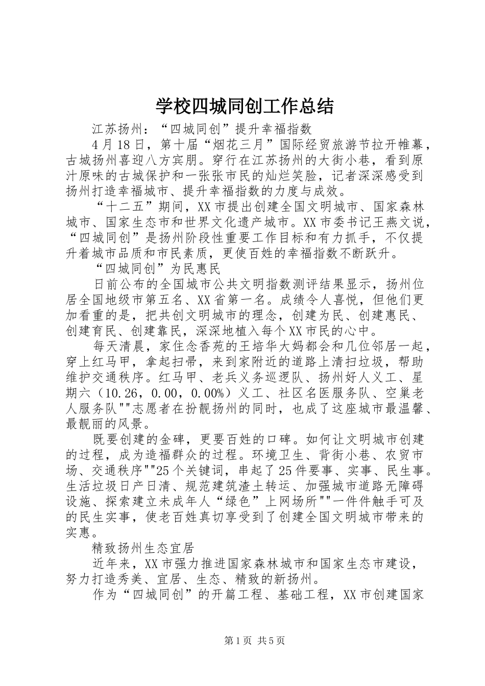 学校四城同创工作总结_第1页