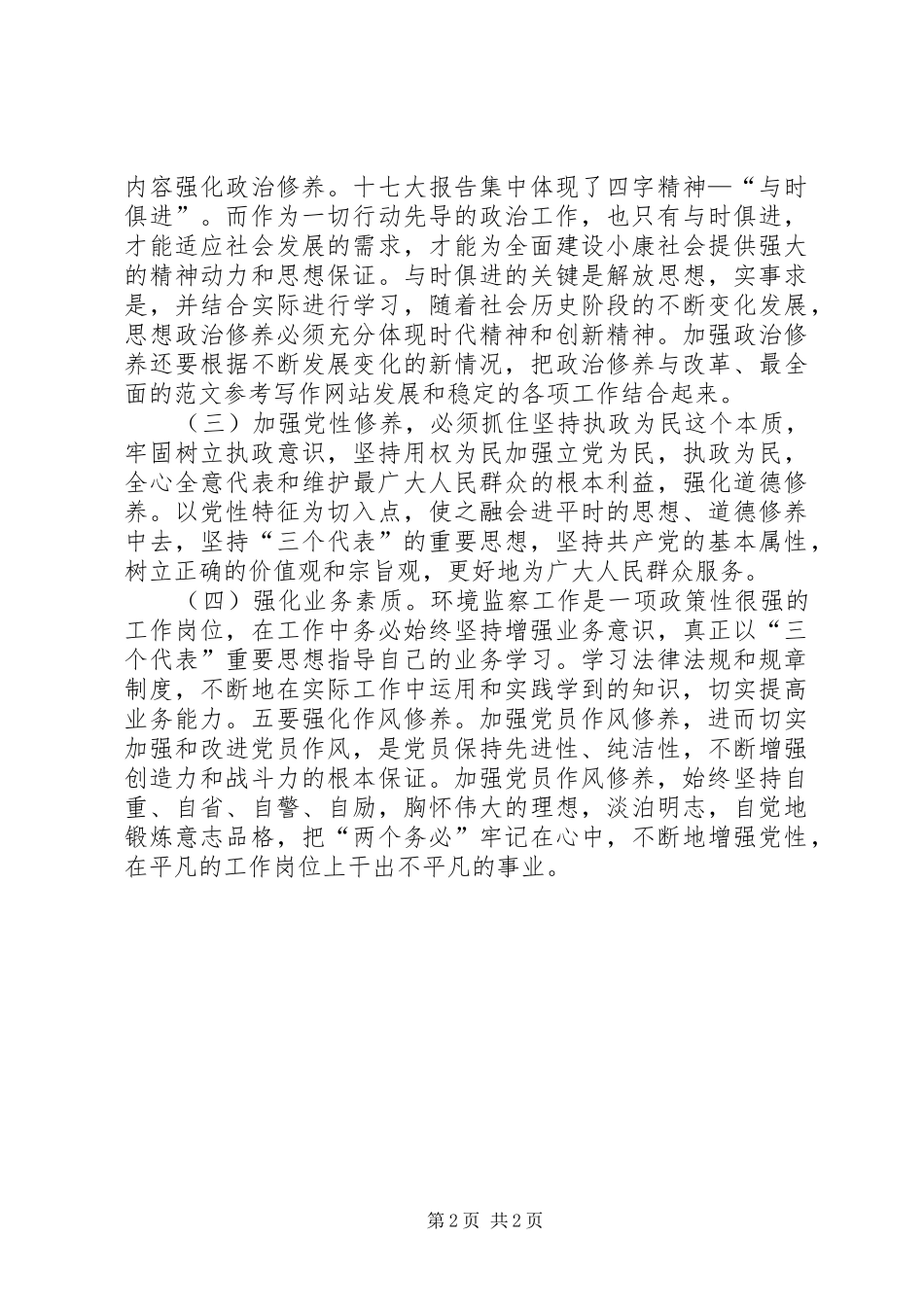 优秀心得体会范文：“讲党性修养，树良好作风，促科学发展”心得体会_第2页