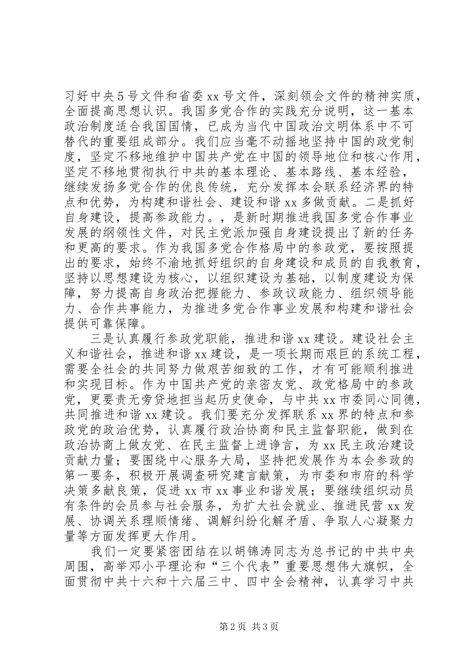 构建社会主义和谐社会心得体会(民主党派)_第2页