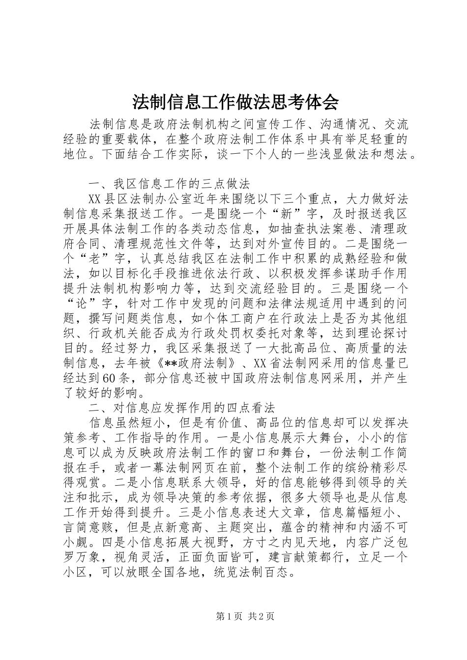 法制信息工作做法思考体会_第1页