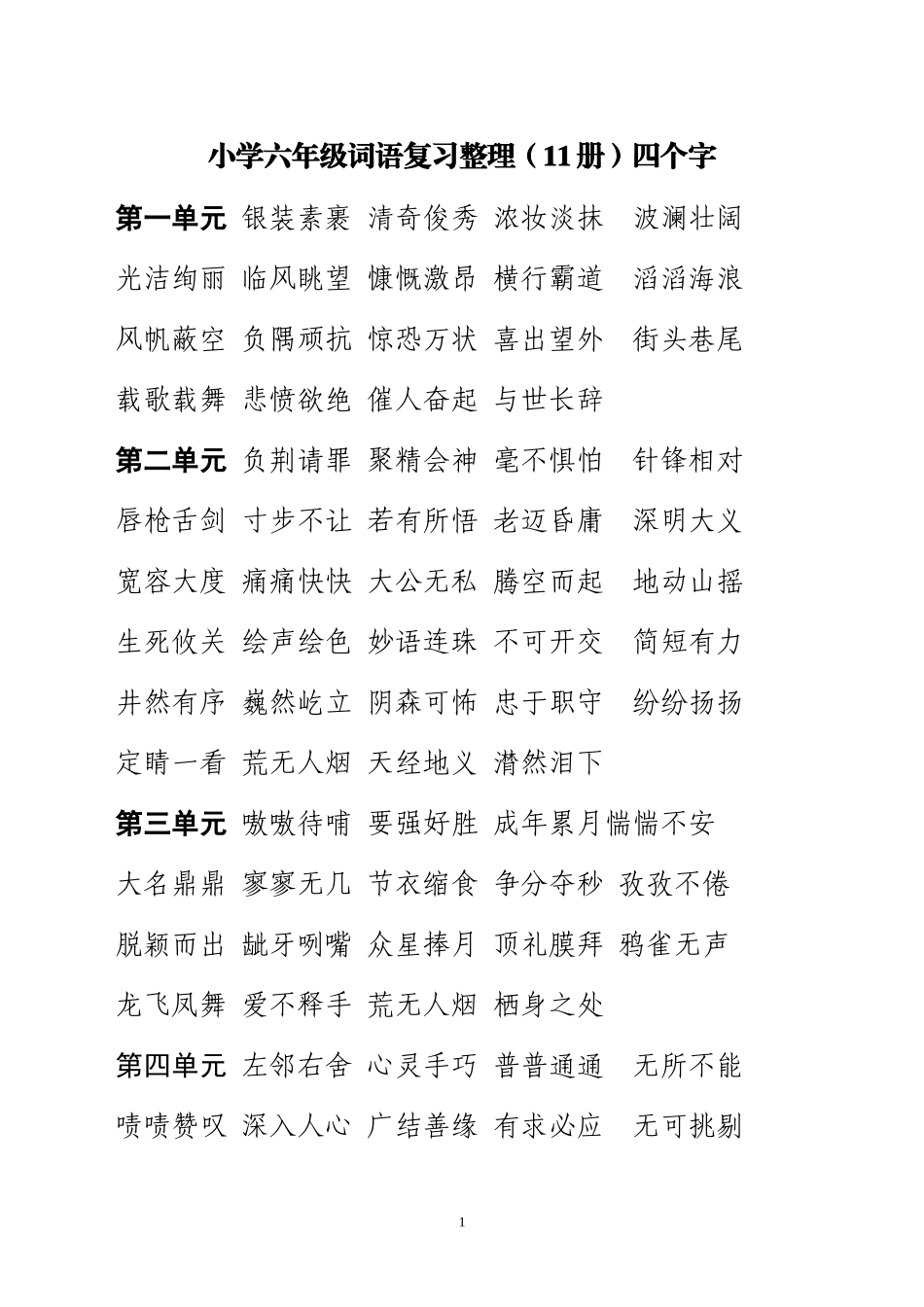 六年级11册复习词语汇总2_第1页