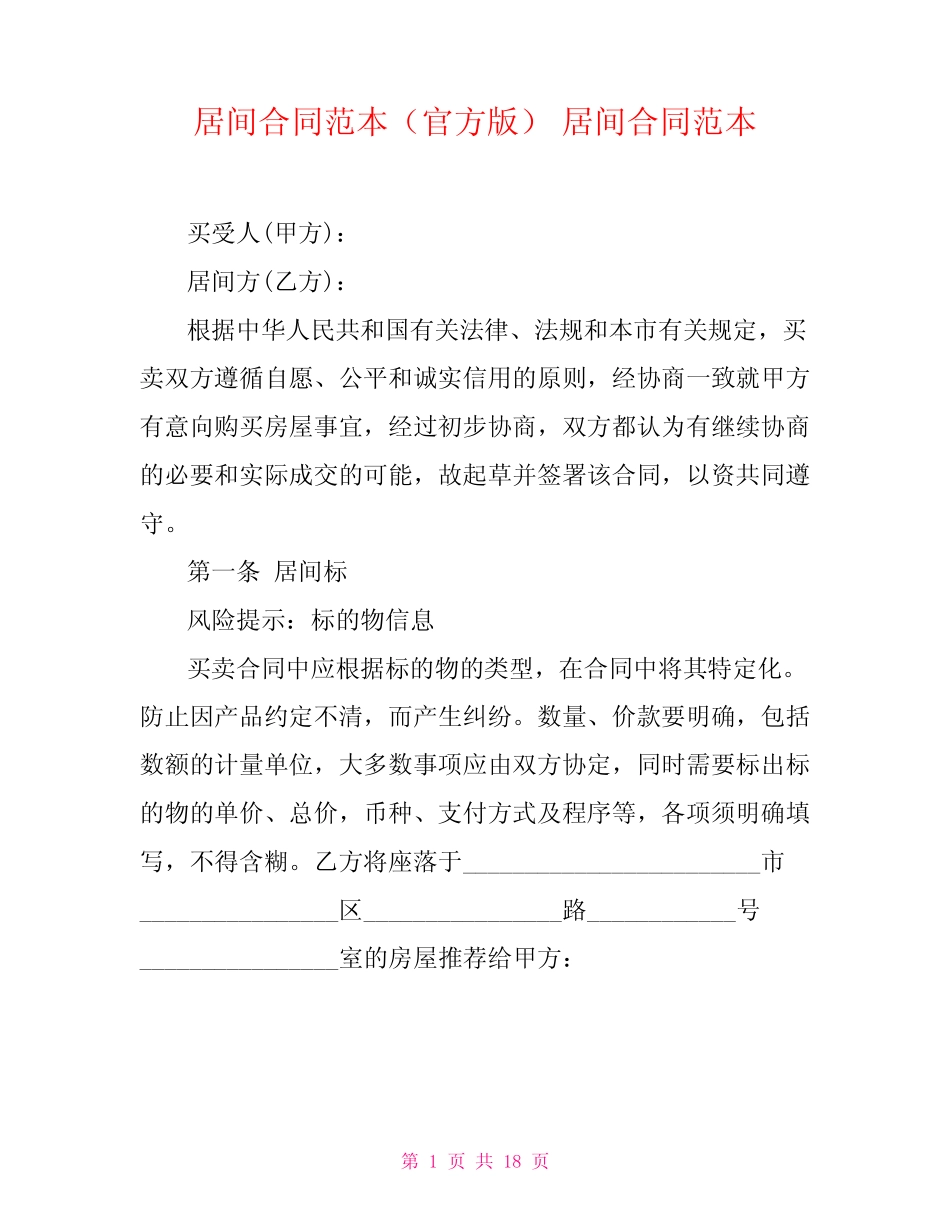 居间合同范本(官方版) 居间合同范本 _第1页