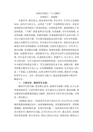少教多学践行“六大解放”