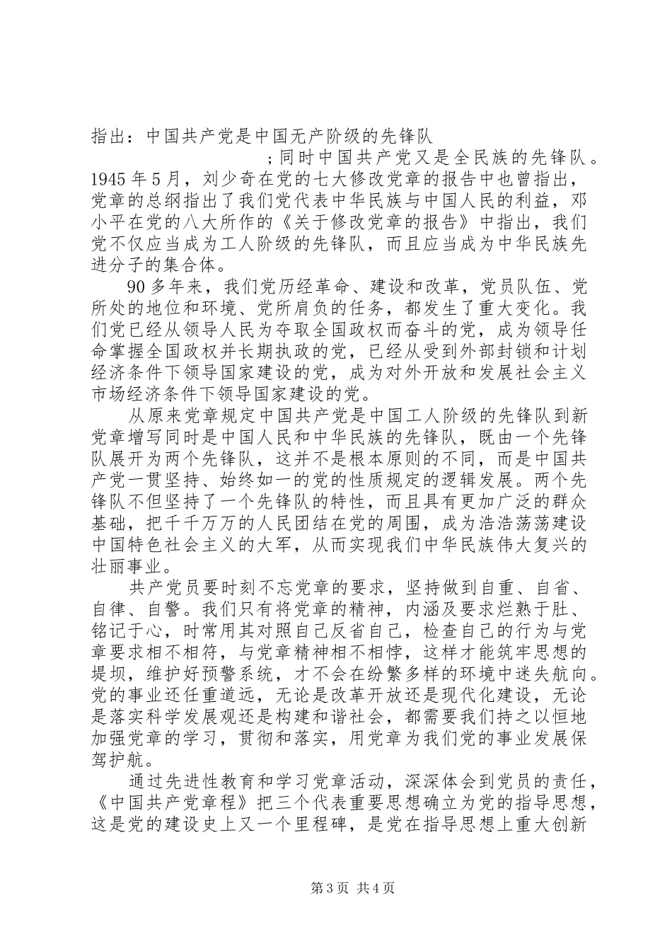 学党章强党性心得体会_第3页